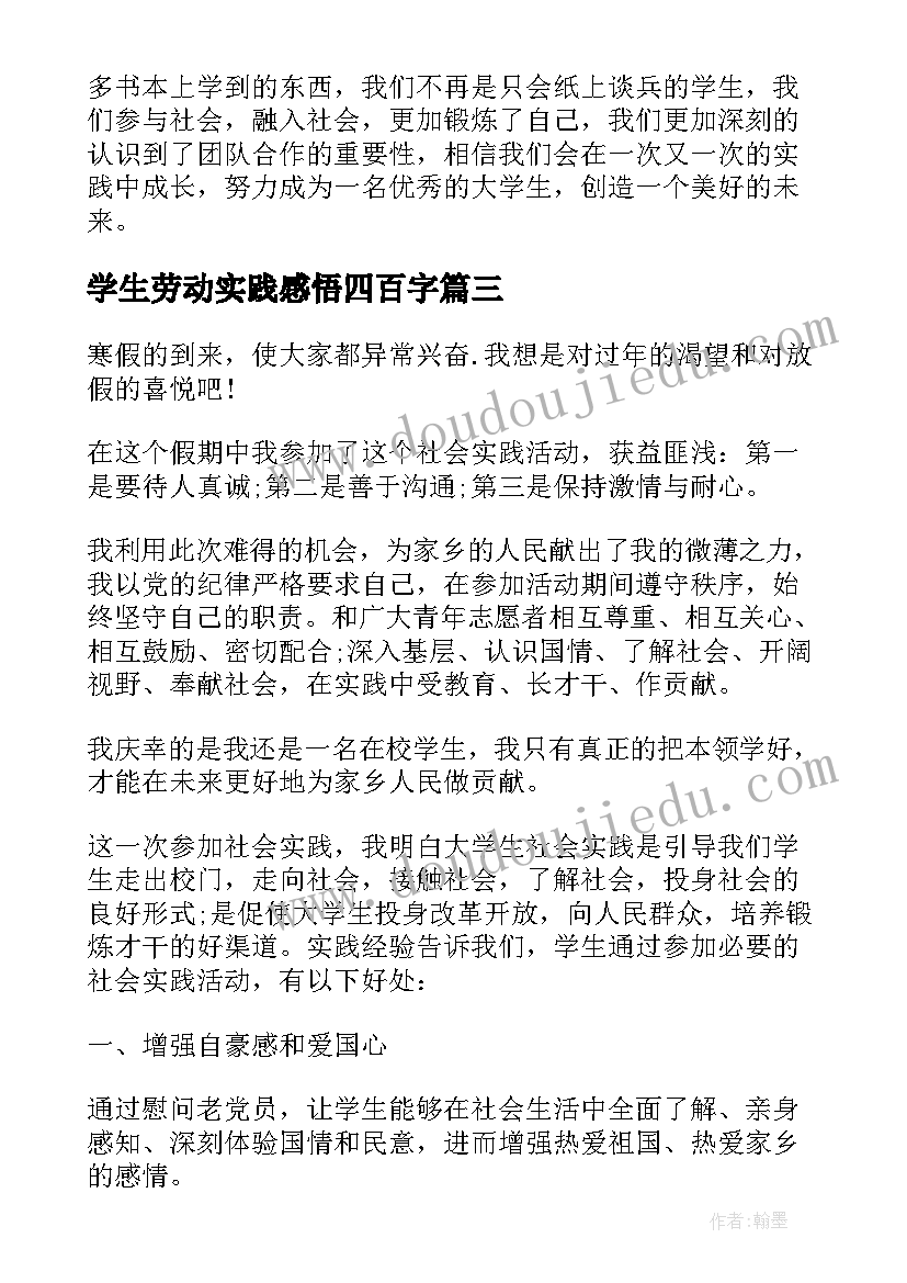 2023年学生劳动实践感悟四百字(实用5篇)