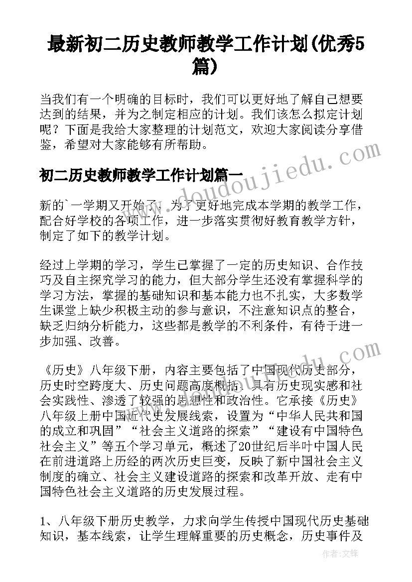 最新初二历史教师教学工作计划(优秀5篇)