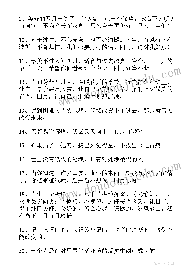 你好朋友圈文案 四月你好的朋友圈文案(大全8篇)