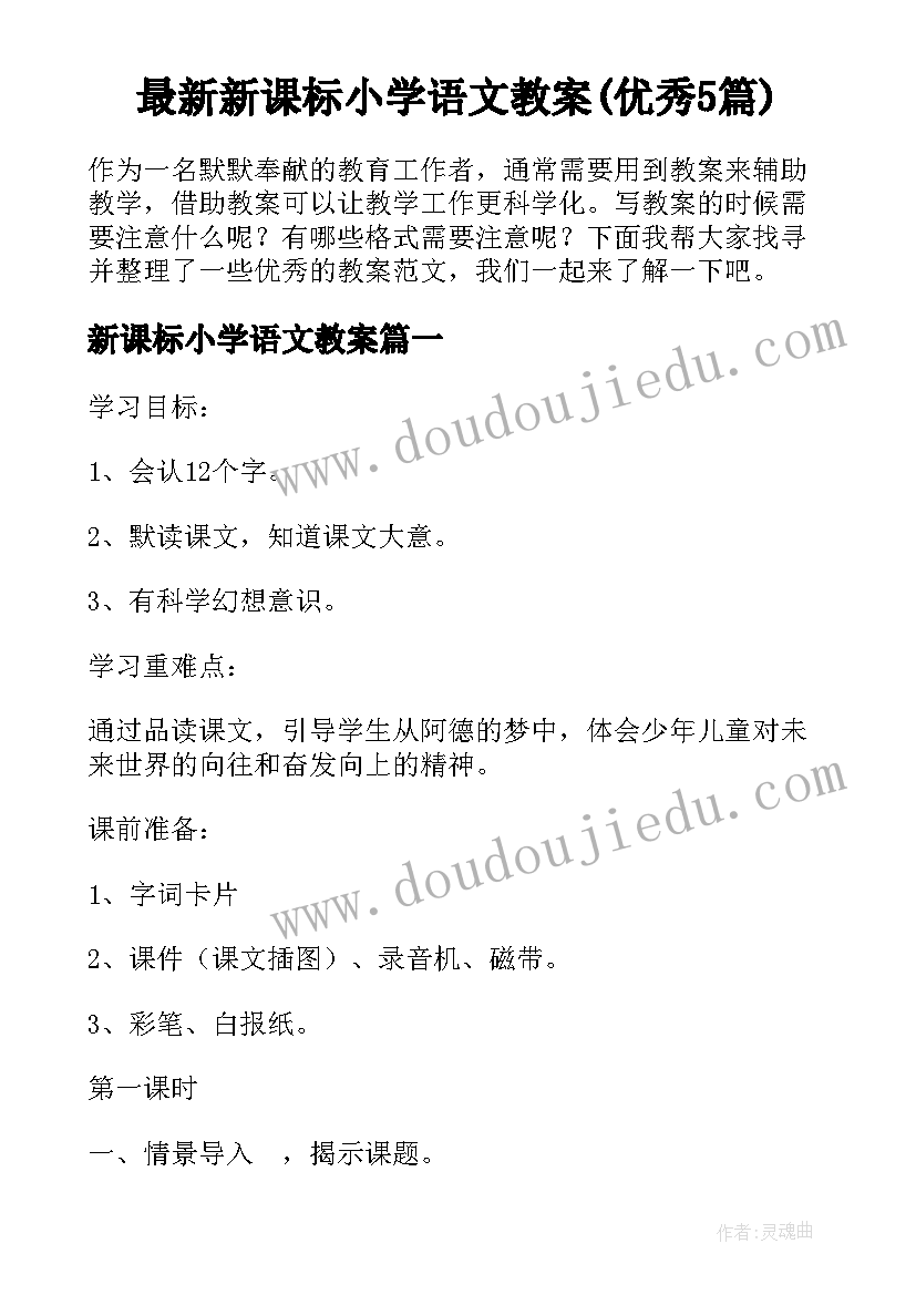 最新新课标小学语文教案(优秀5篇)