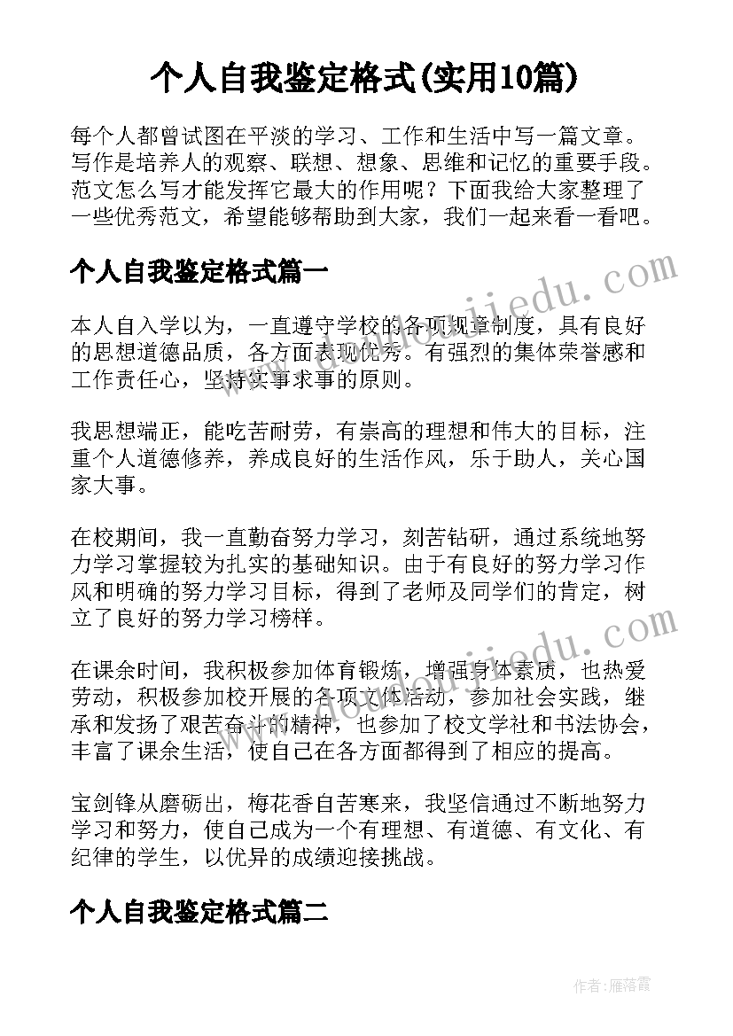 个人自我鉴定格式(实用10篇)