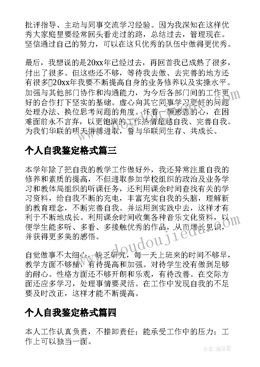 个人自我鉴定格式(实用10篇)