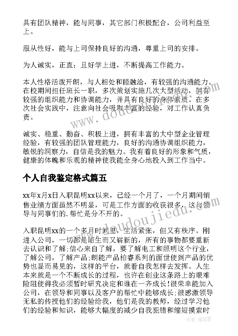 个人自我鉴定格式(实用10篇)