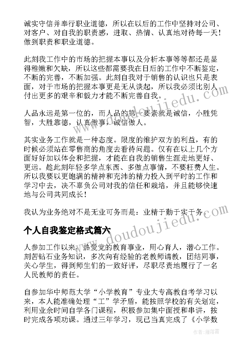 个人自我鉴定格式(实用10篇)