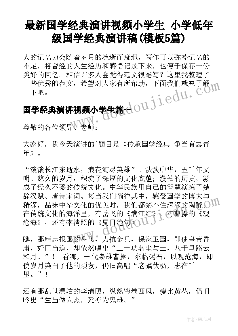 最新国学经典演讲视频小学生 小学低年级国学经典演讲稿(模板5篇)