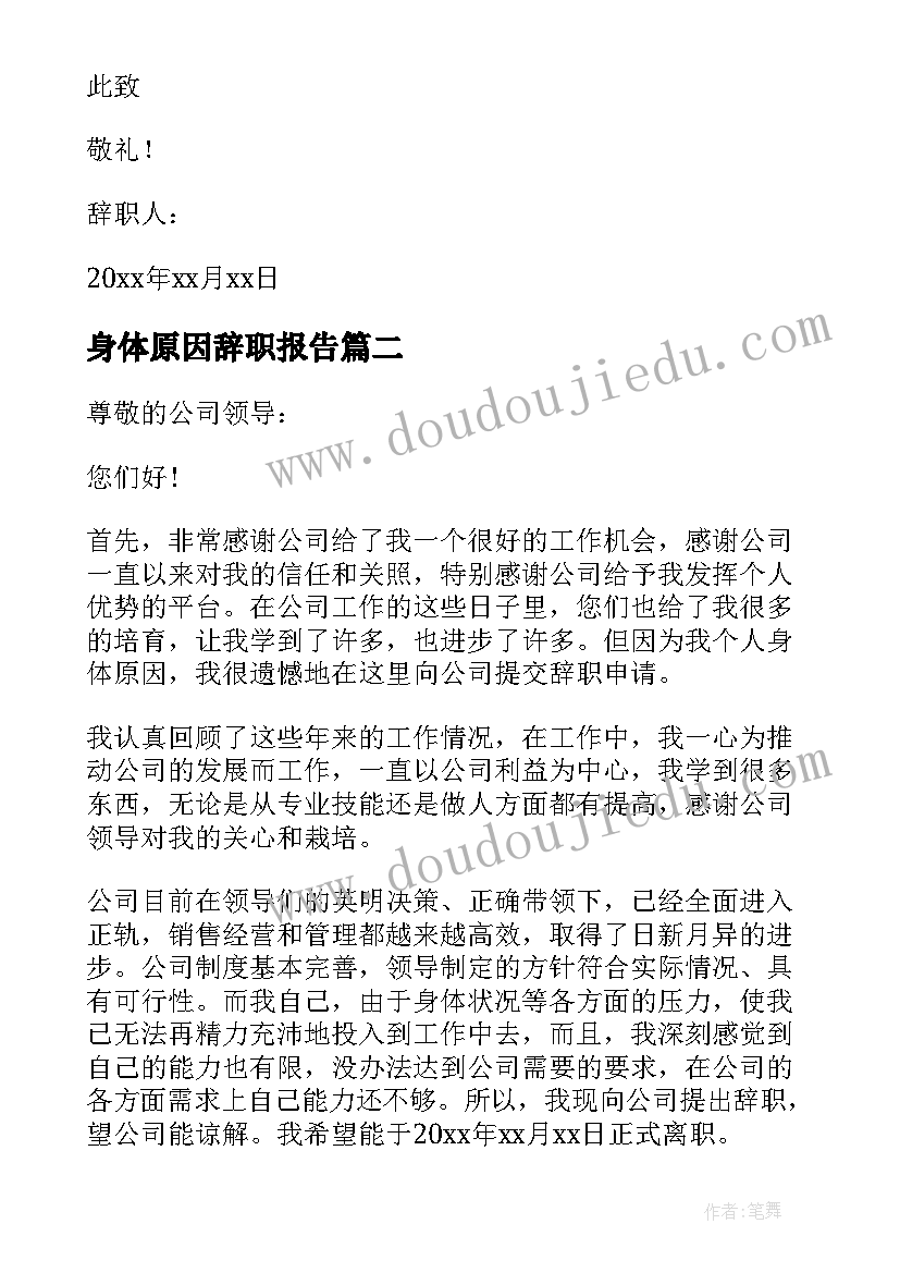 2023年身体原因辞职报告 身体原因辞职信(实用8篇)