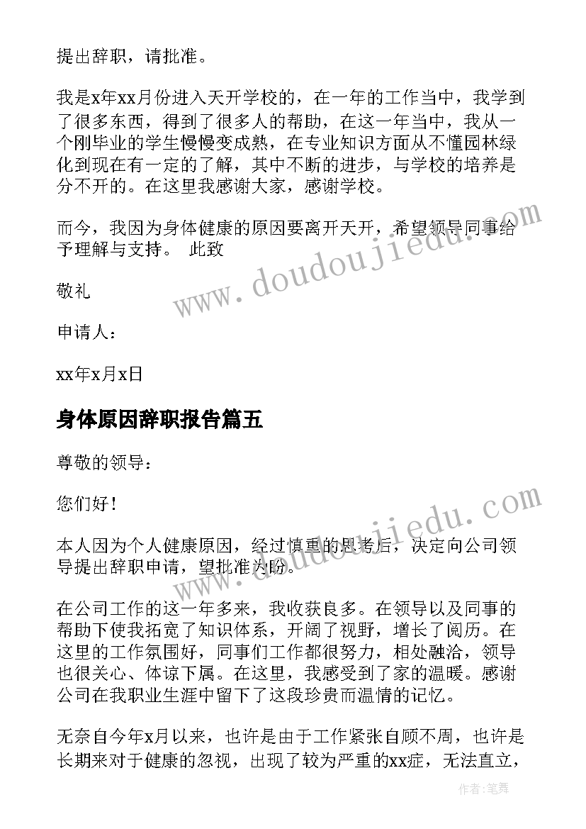 2023年身体原因辞职报告 身体原因辞职信(实用8篇)