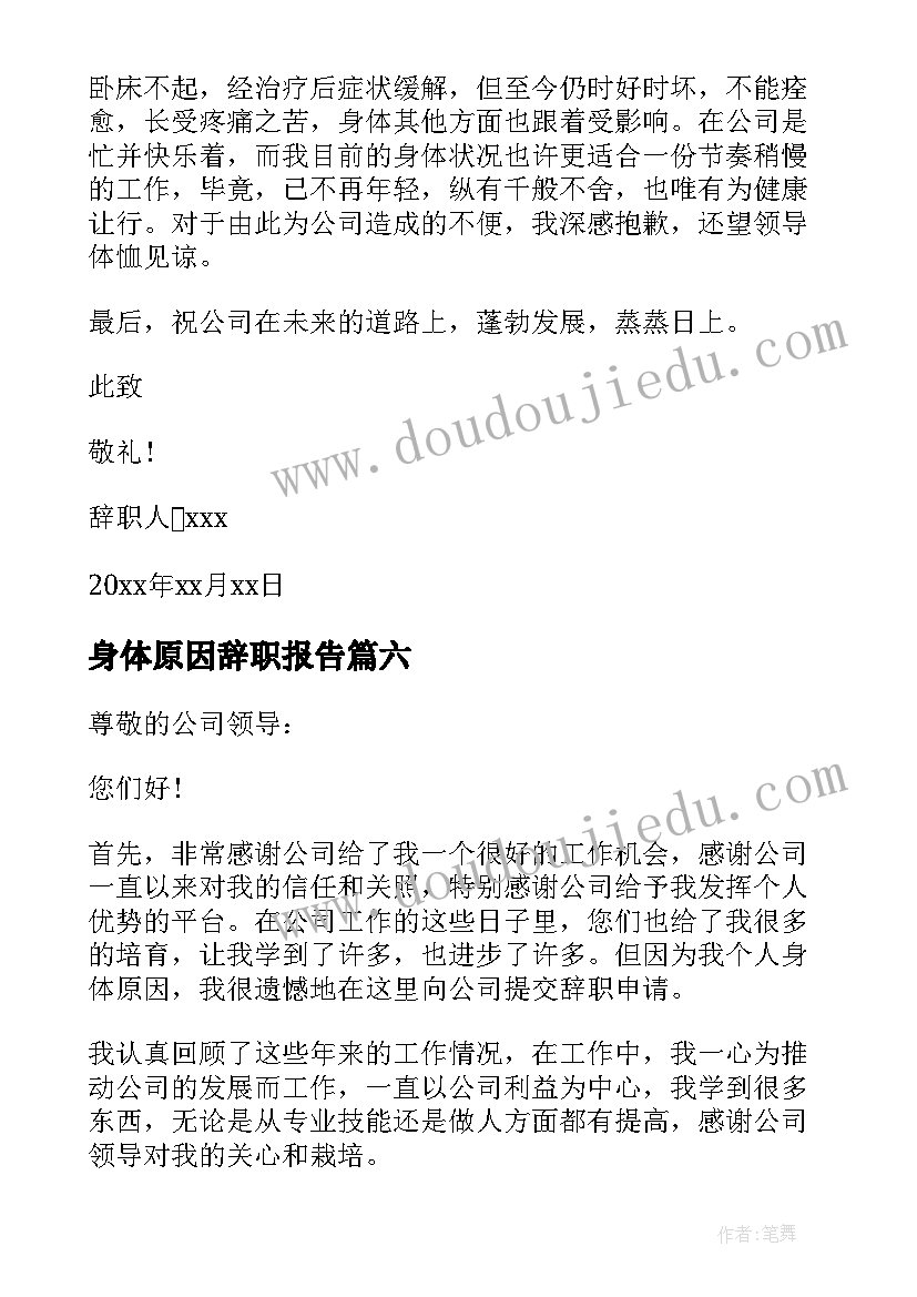 2023年身体原因辞职报告 身体原因辞职信(实用8篇)