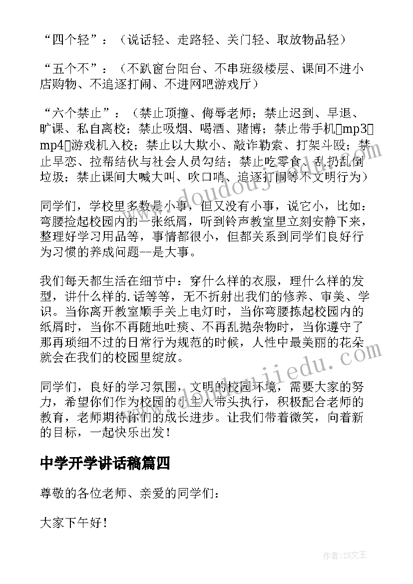 中学开学讲话稿(实用7篇)