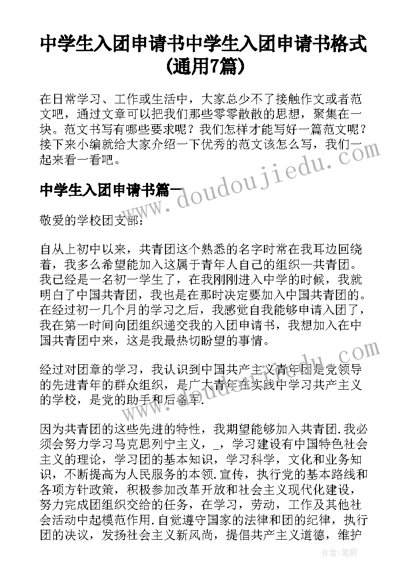 中学生入团申请书 中学生入团申请书格式(通用7篇)