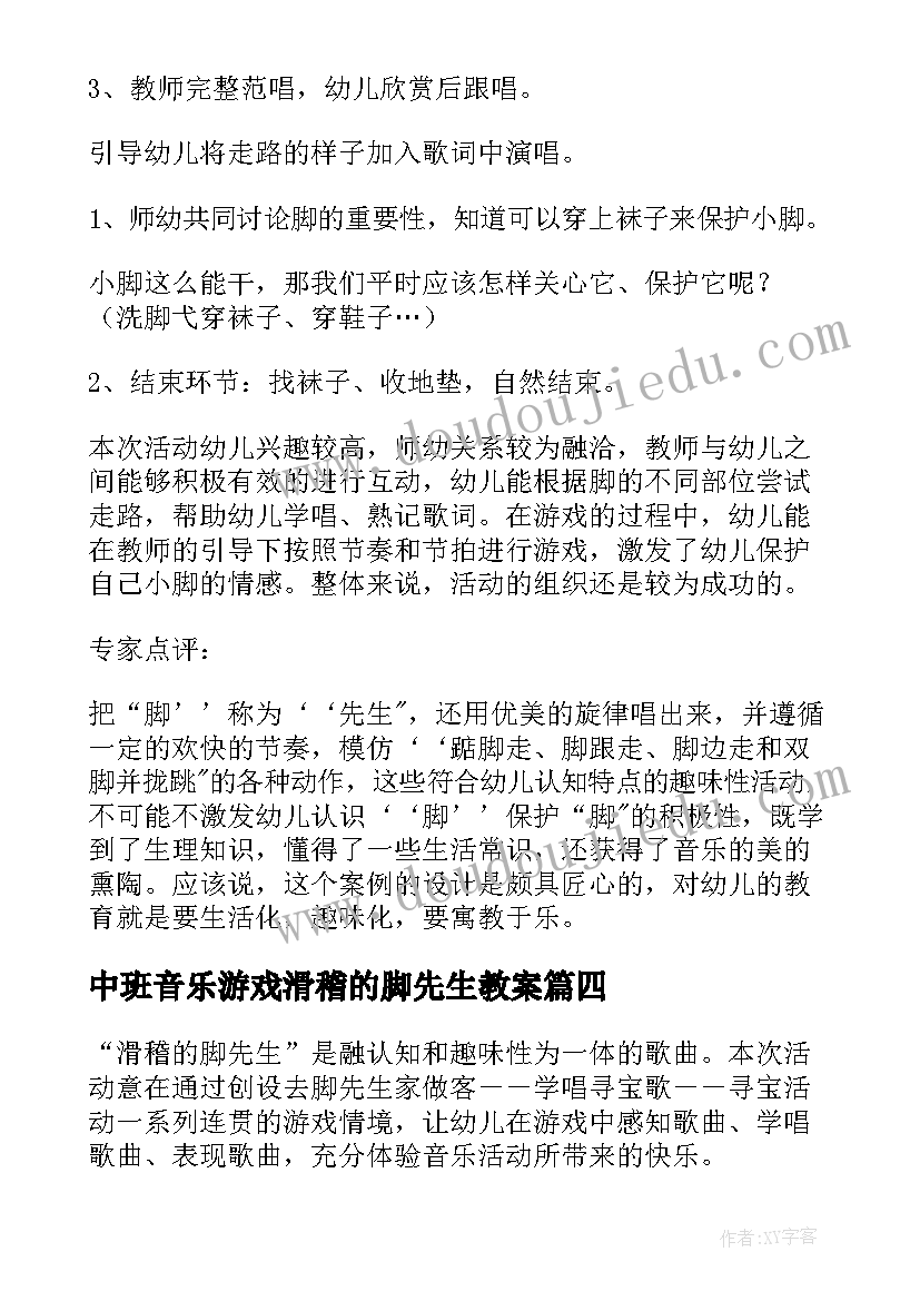 最新中班音乐游戏滑稽的脚先生教案 中班音乐教案滑稽的脚先生(模板5篇)