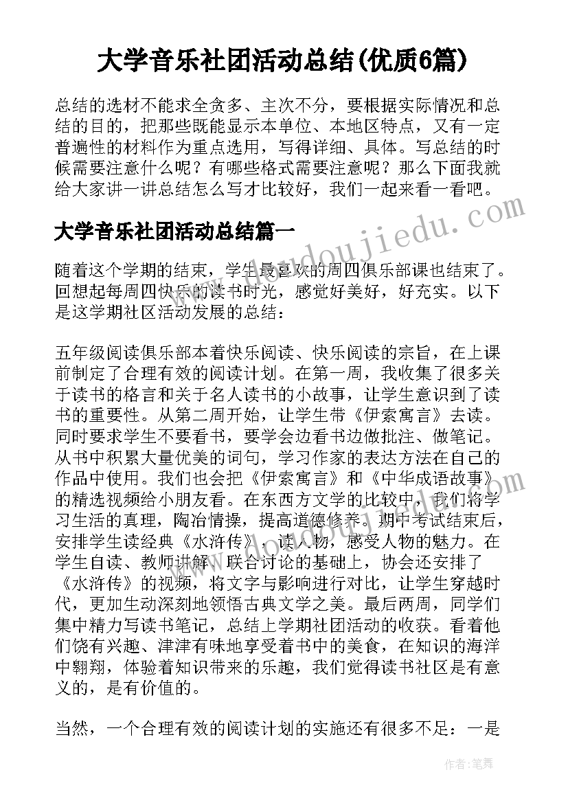 大学音乐社团活动总结(优质6篇)