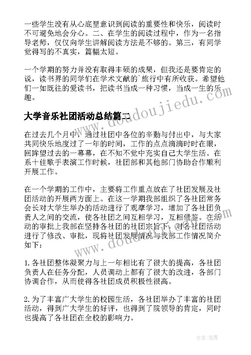 大学音乐社团活动总结(优质6篇)