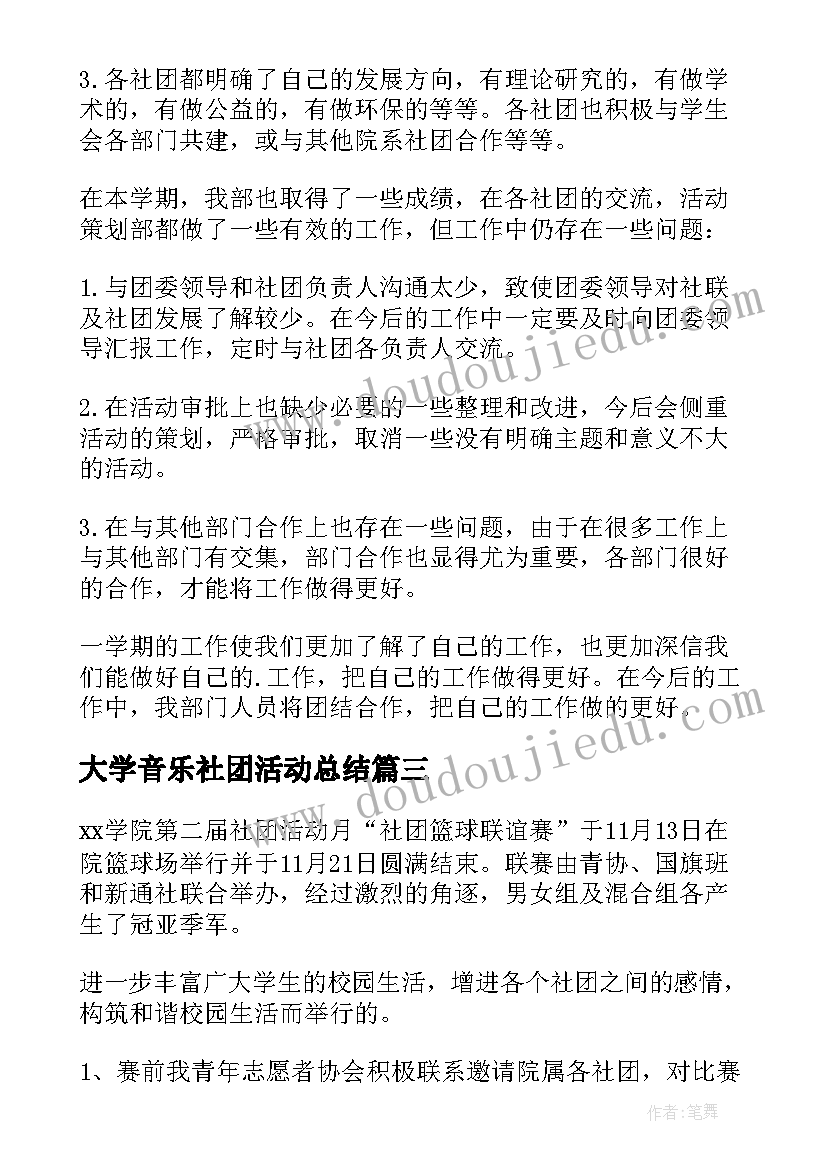 大学音乐社团活动总结(优质6篇)