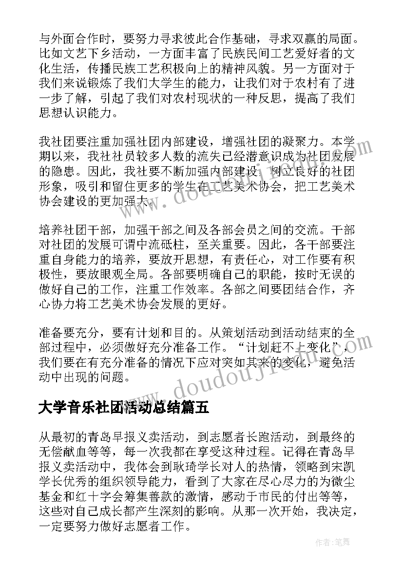 大学音乐社团活动总结(优质6篇)