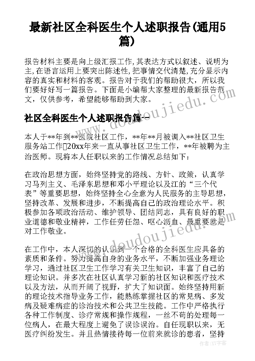 最新社区全科医生个人述职报告(通用5篇)