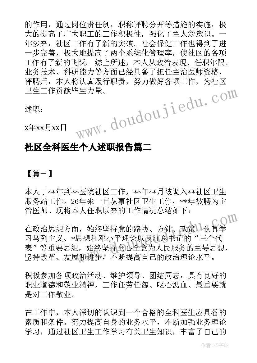 最新社区全科医生个人述职报告(通用5篇)