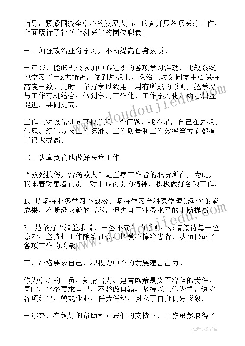 最新社区全科医生个人述职报告(通用5篇)