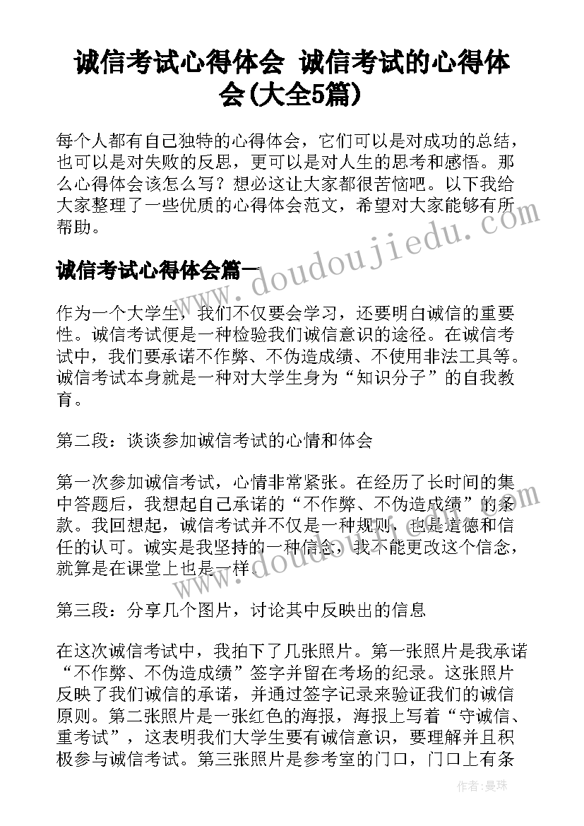 诚信考试心得体会 诚信考试的心得体会(大全5篇)