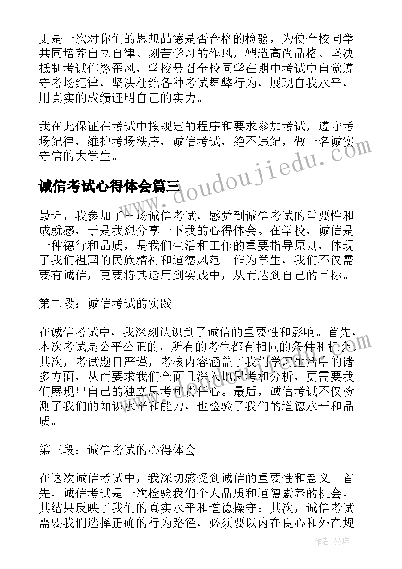 诚信考试心得体会 诚信考试的心得体会(大全5篇)