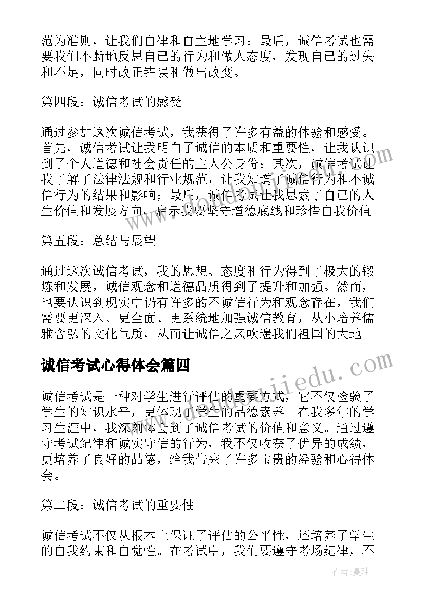 诚信考试心得体会 诚信考试的心得体会(大全5篇)