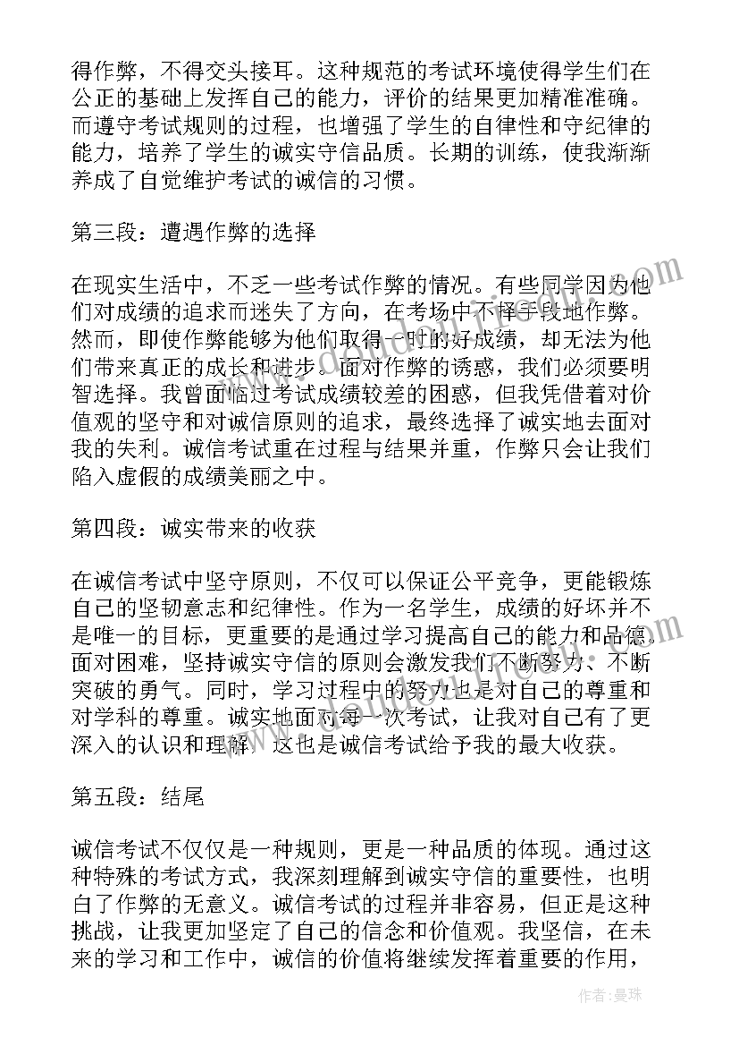 诚信考试心得体会 诚信考试的心得体会(大全5篇)