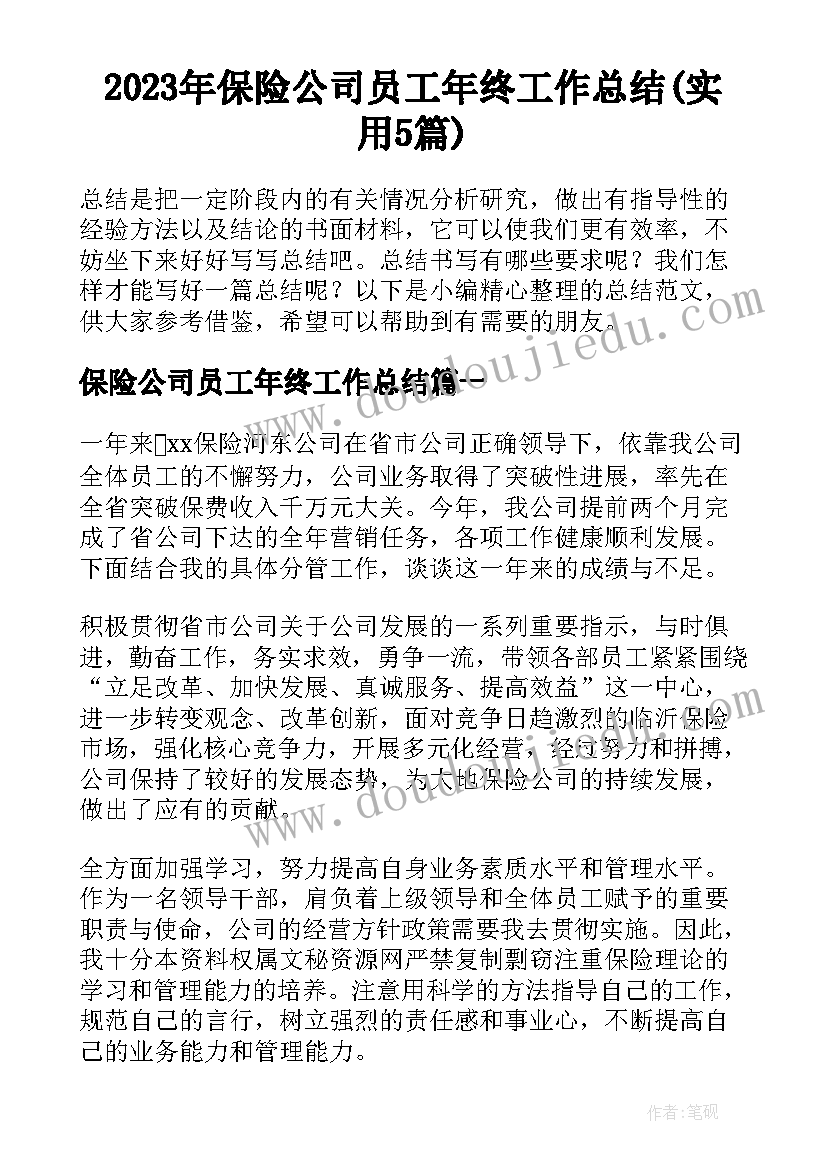 2023年保险公司员工年终工作总结(实用5篇)