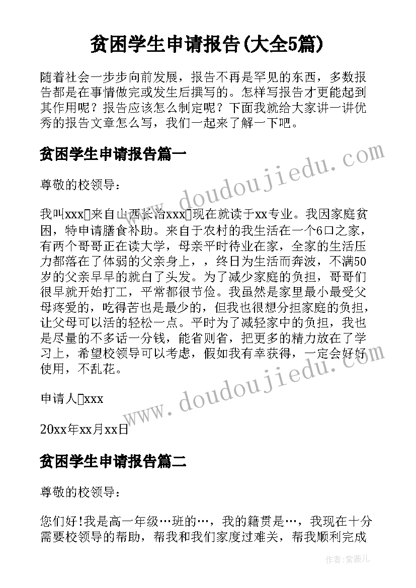 贫困学生申请报告(大全5篇)