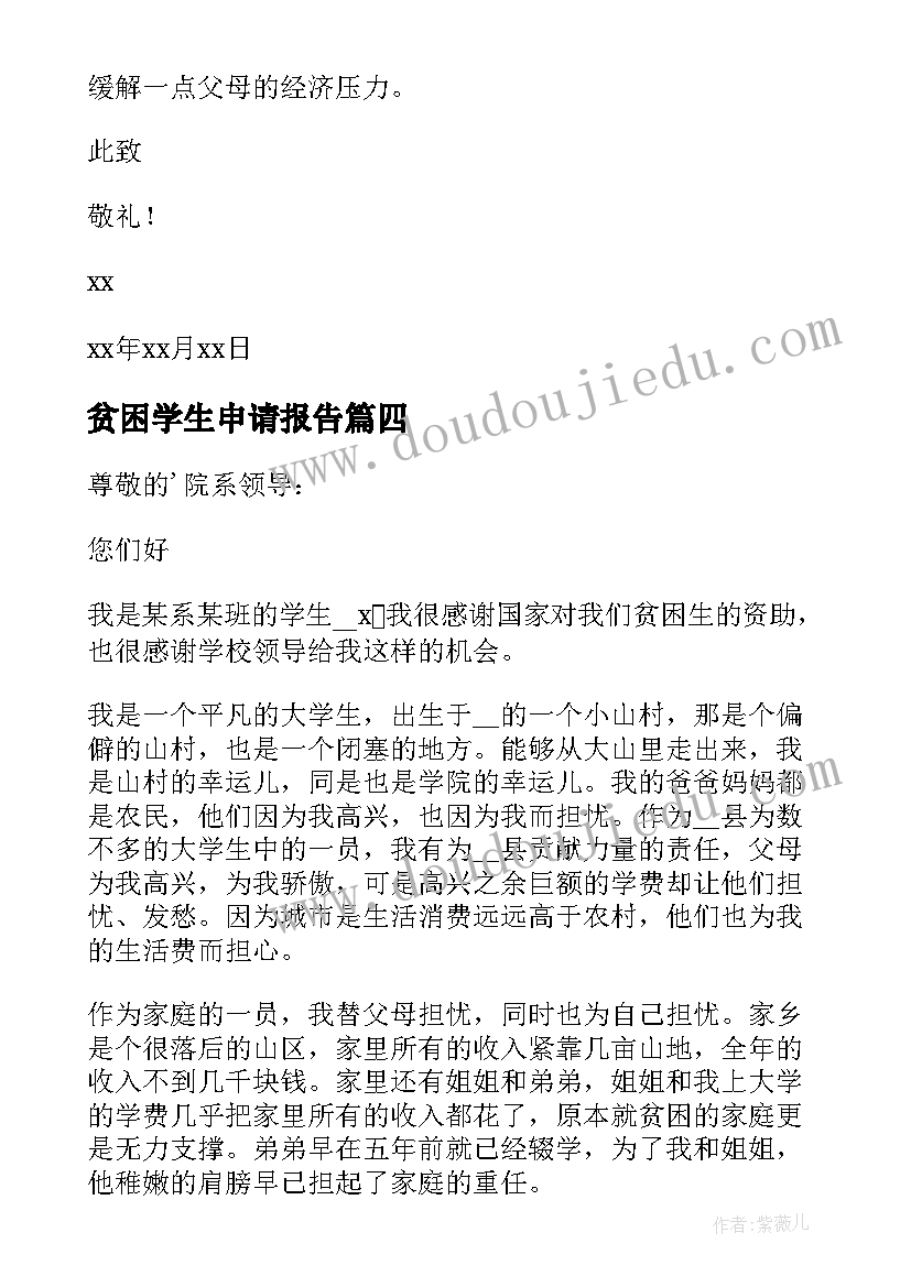 贫困学生申请报告(大全5篇)