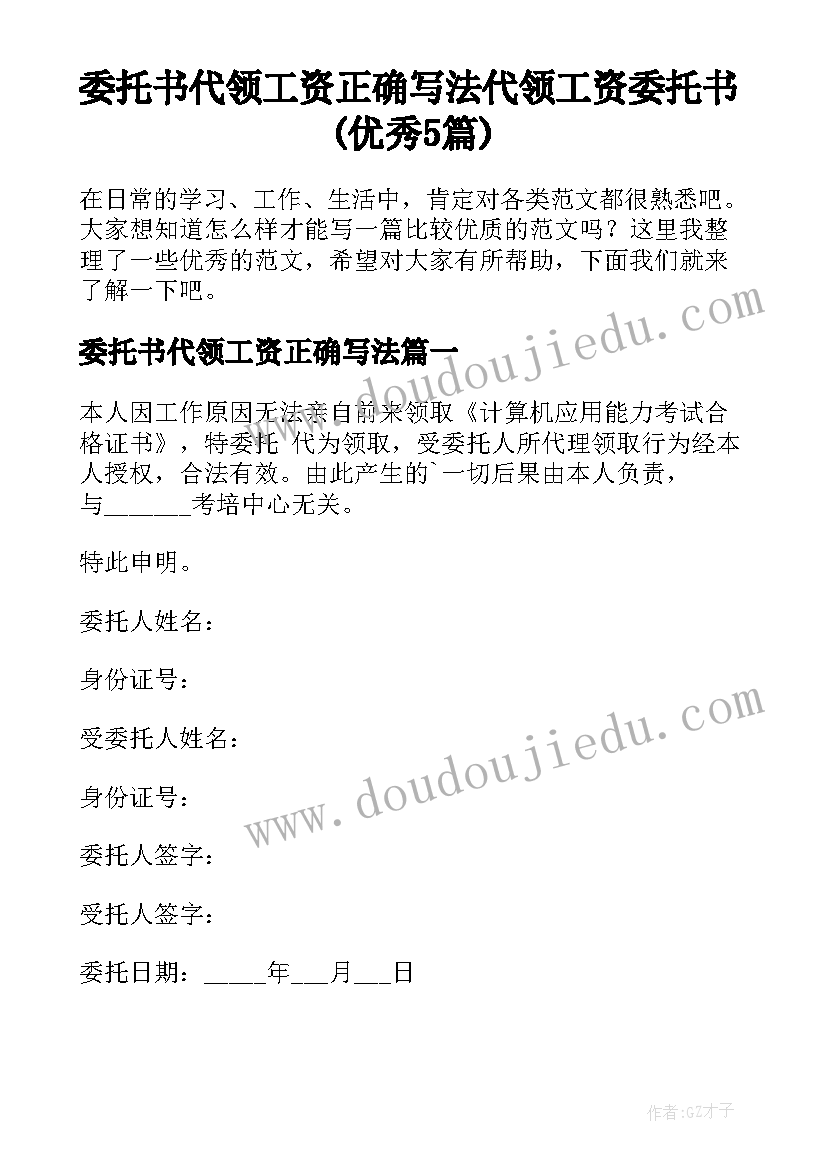 委托书代领工资正确写法 代领工资委托书(优秀5篇)