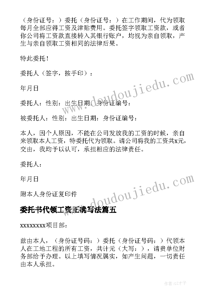 委托书代领工资正确写法 代领工资委托书(优秀5篇)