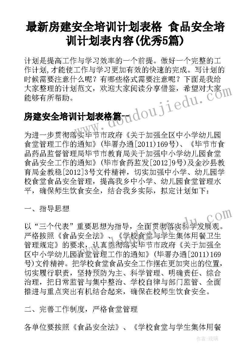 最新房建安全培训计划表格 食品安全培训计划表内容(优秀5篇)