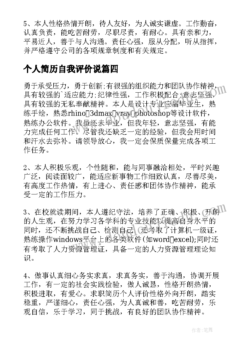 2023年个人简历自我评价说(实用5篇)