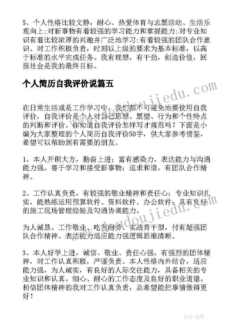 2023年个人简历自我评价说(实用5篇)