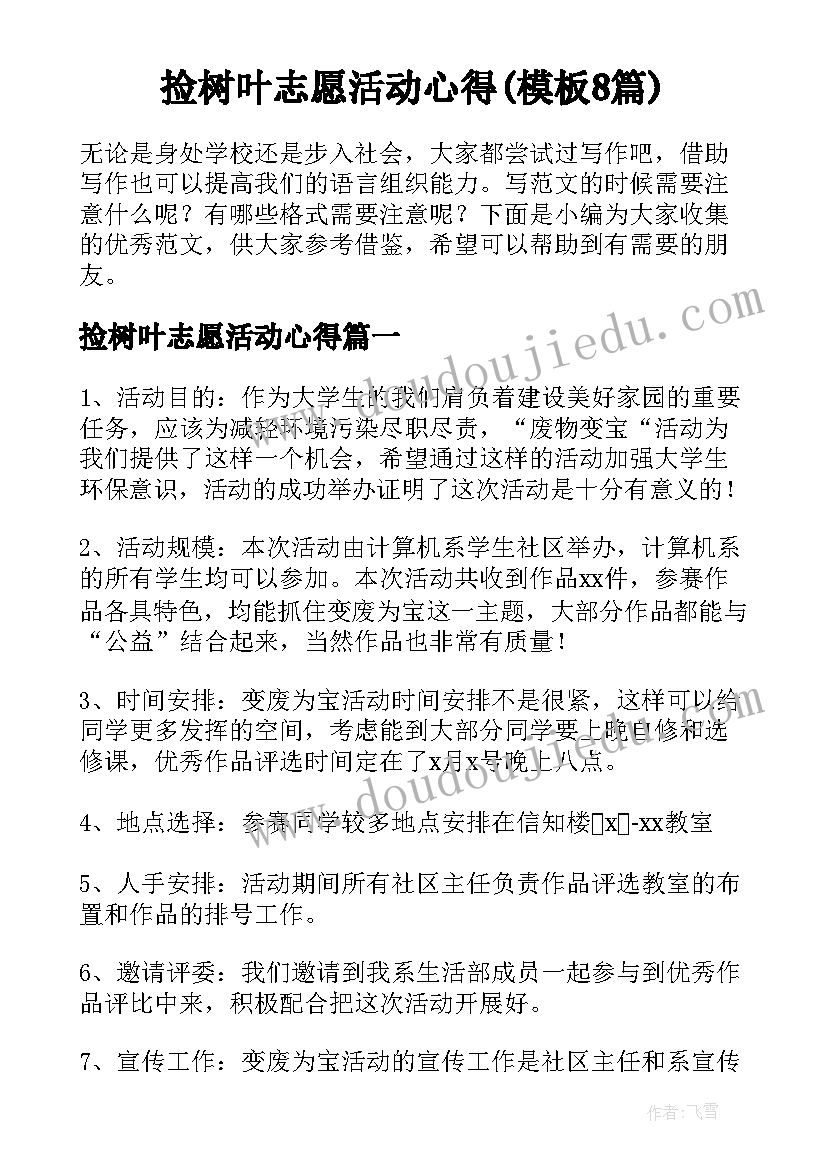 捡树叶志愿活动心得(模板8篇)