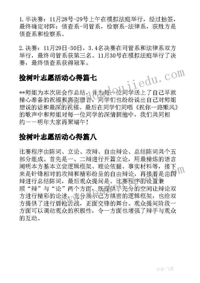 捡树叶志愿活动心得(模板8篇)