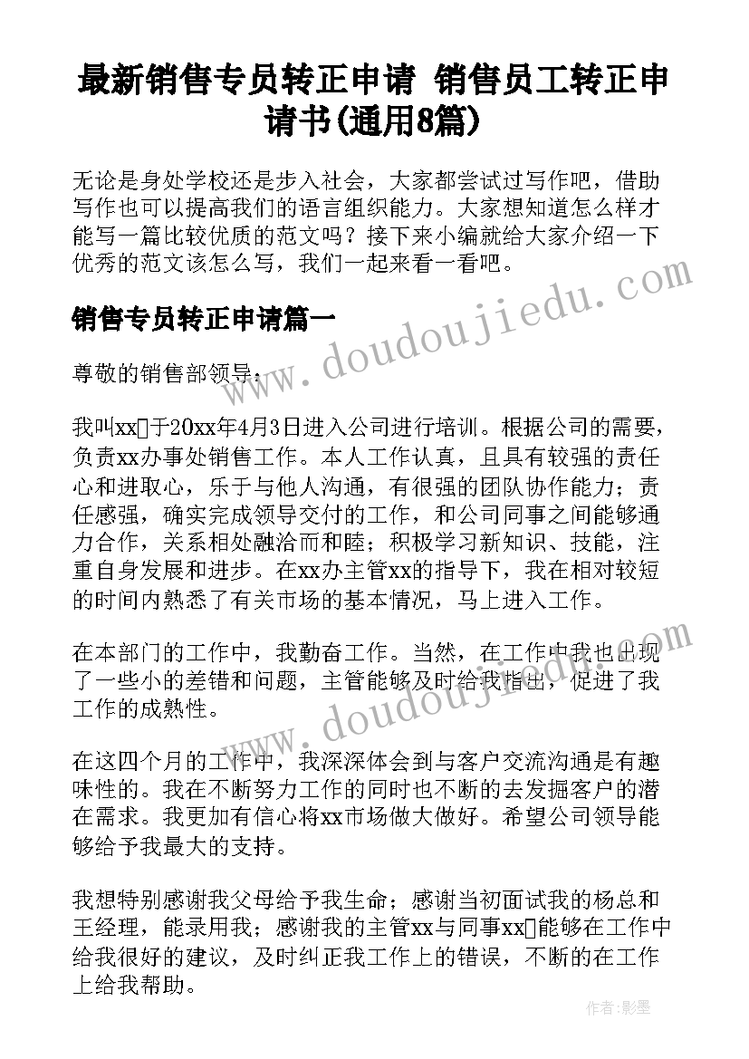 最新销售专员转正申请 销售员工转正申请书(通用8篇)