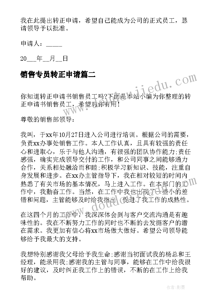 最新销售专员转正申请 销售员工转正申请书(通用8篇)