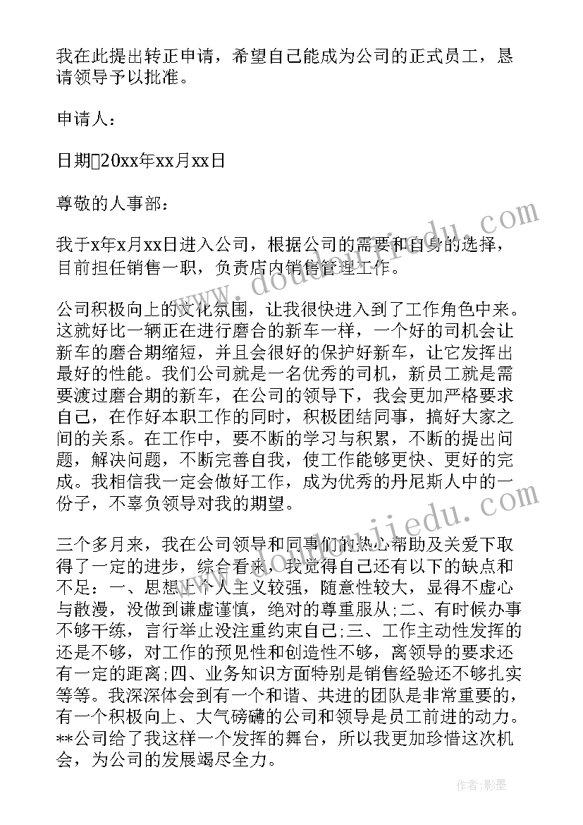 最新销售专员转正申请 销售员工转正申请书(通用8篇)