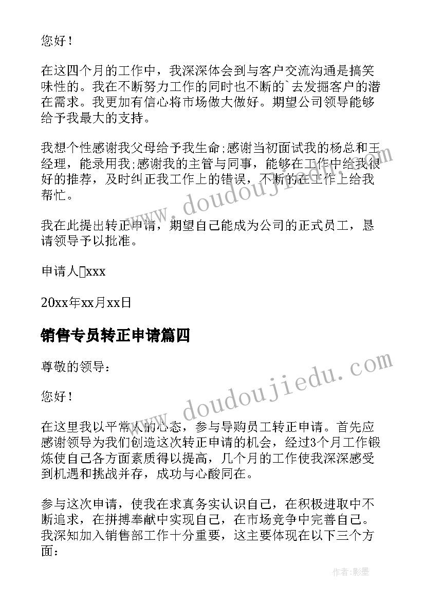 最新销售专员转正申请 销售员工转正申请书(通用8篇)