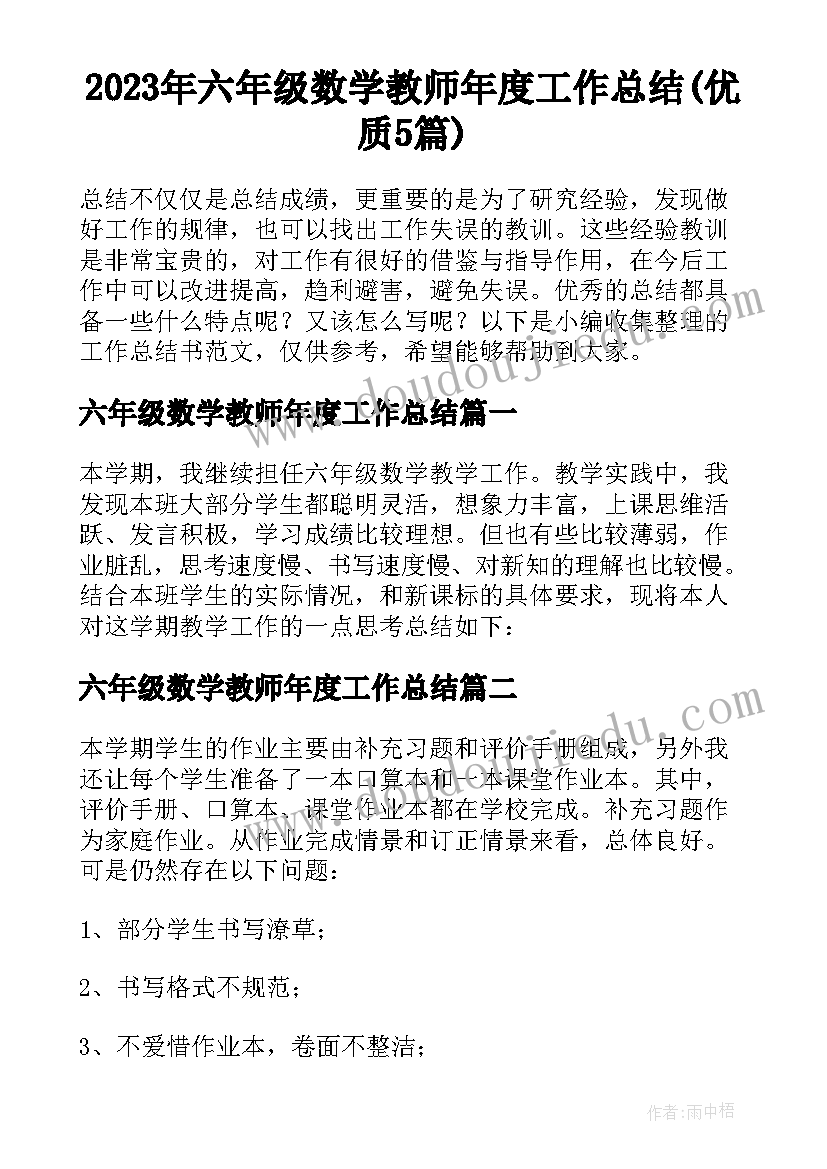 2023年六年级数学教师年度工作总结(优质5篇)