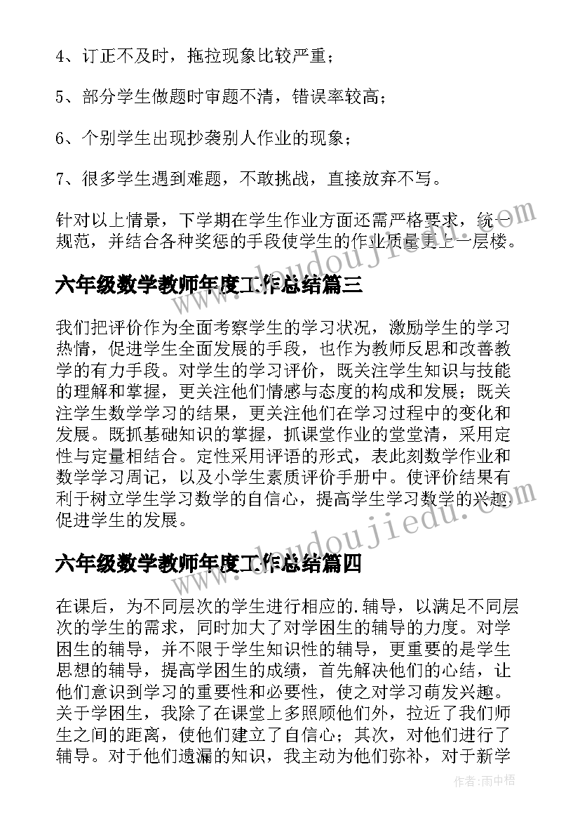 2023年六年级数学教师年度工作总结(优质5篇)