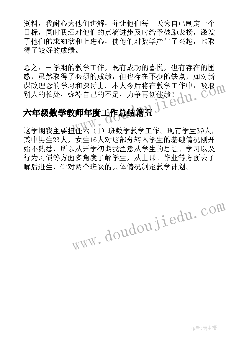 2023年六年级数学教师年度工作总结(优质5篇)