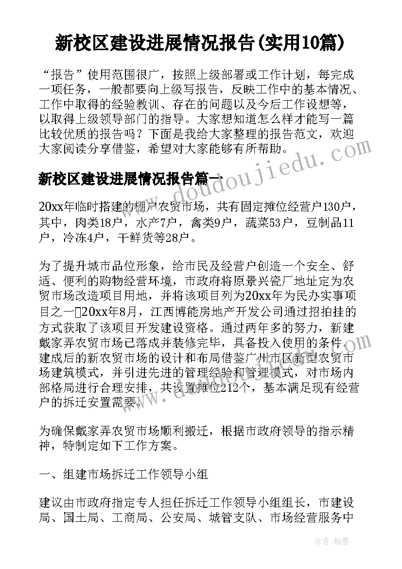 新校区建设进展情况报告(实用10篇)