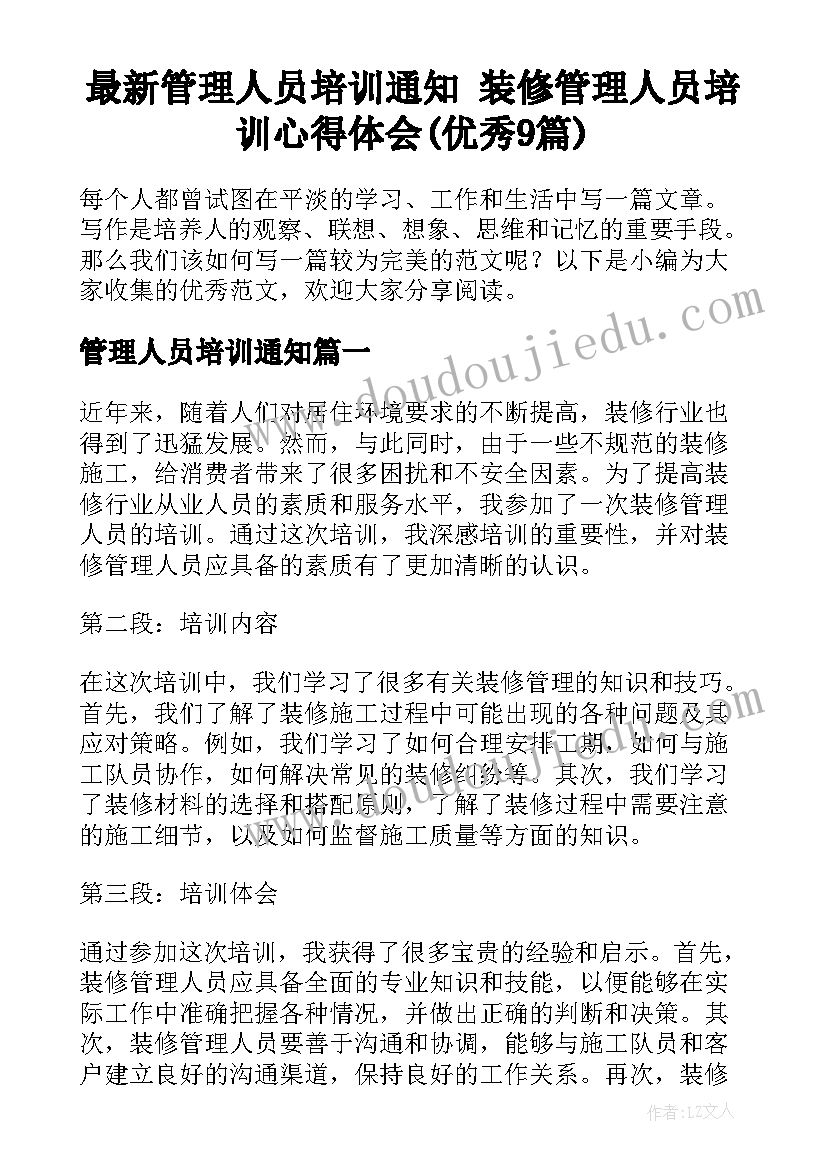 最新管理人员培训通知 装修管理人员培训心得体会(优秀9篇)