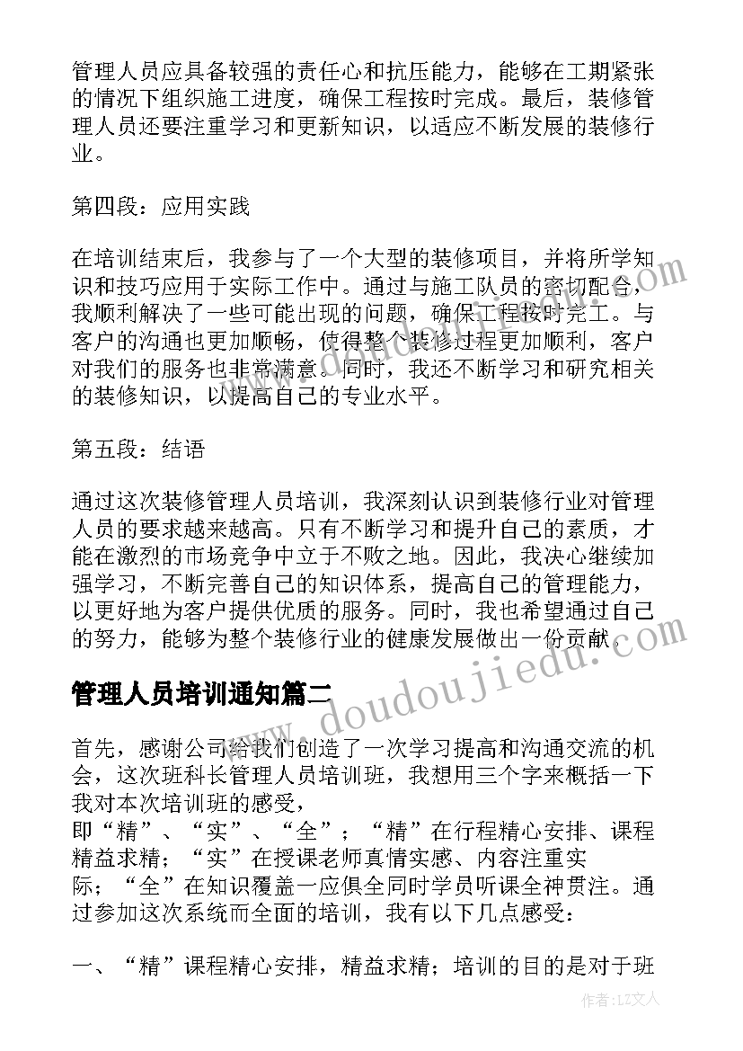 最新管理人员培训通知 装修管理人员培训心得体会(优秀9篇)