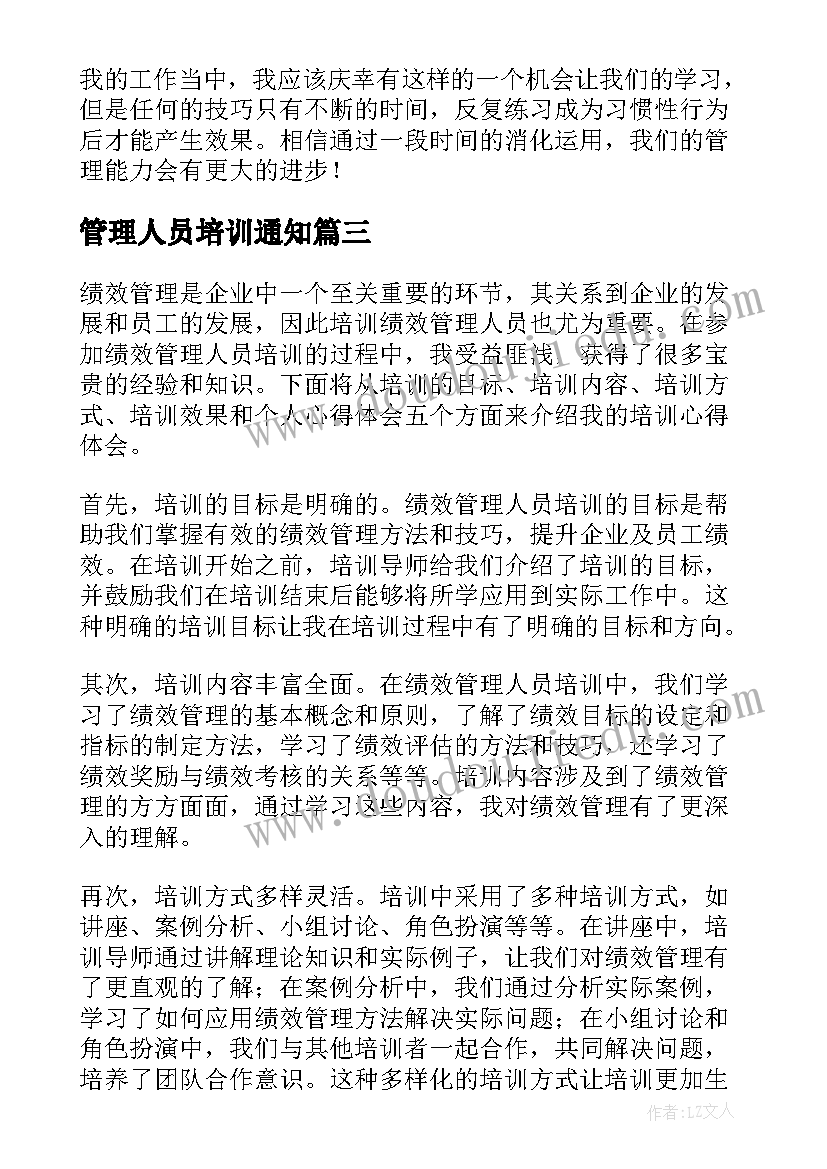 最新管理人员培训通知 装修管理人员培训心得体会(优秀9篇)