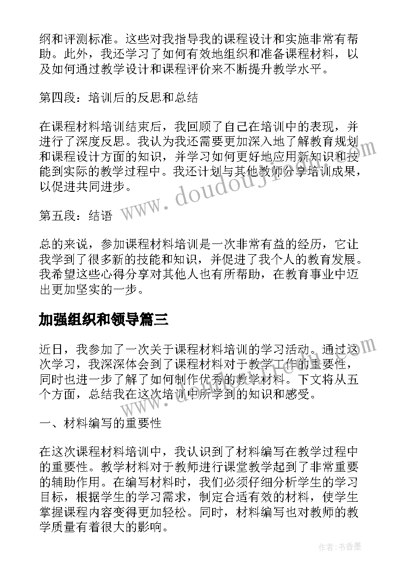 最新加强组织和领导 材料年终总结(实用6篇)