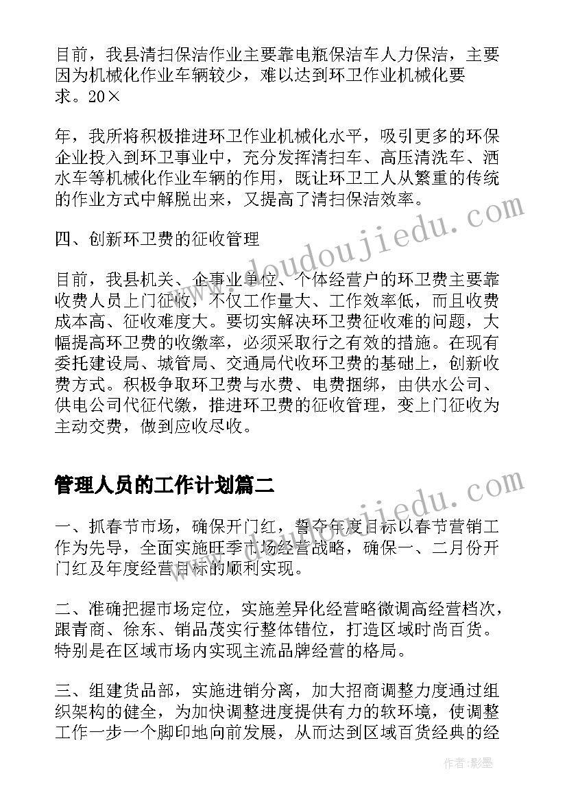 管理人员的工作计划(实用6篇)