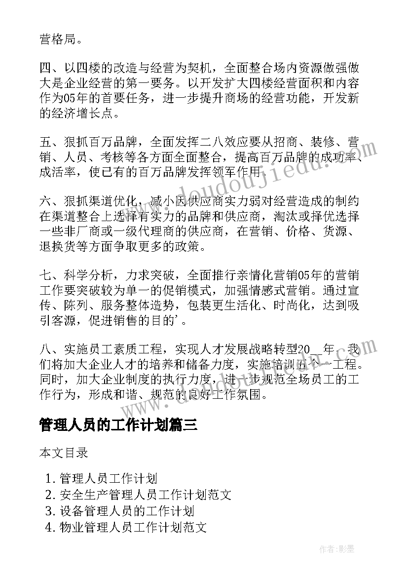 管理人员的工作计划(实用6篇)